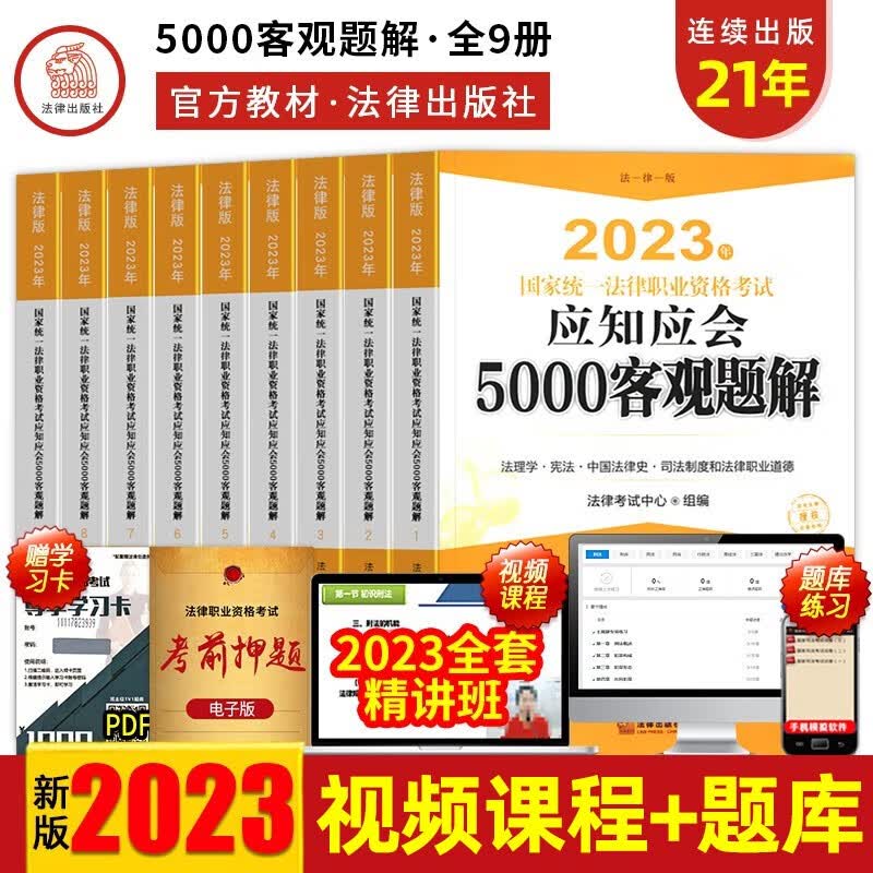 司法考试2023年全套官方教材国家法律职业资格考试应知应会5000客观题解白皮书20223考题库讲义配套练习册客观题解析题模拟试卷