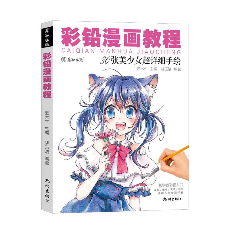 彩铅漫画教程动漫绘画教程书视频教学零基础漫画入门30张卡通美少女
