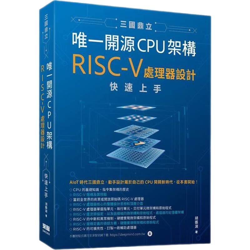 预订 台版 三国鼎立*一开源CPU架构 RISC-V处理器设计快速上手 深智数位 胡振波 CPU基础知识程序应用计算机书籍 红色