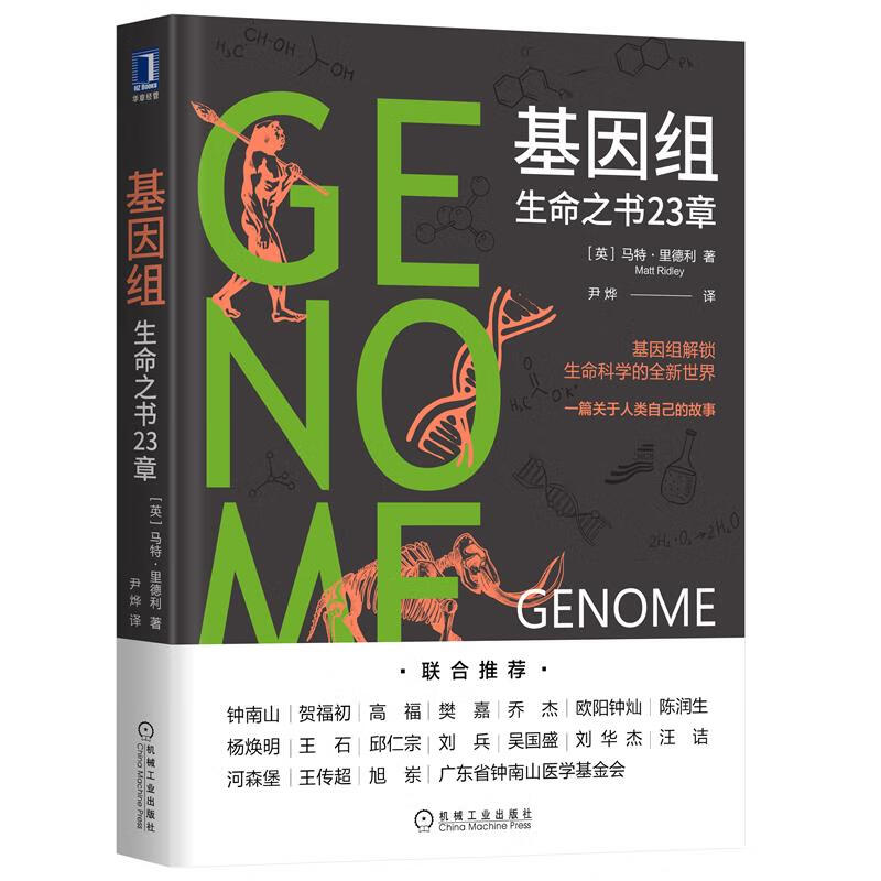 基因组 生命之书23章 基因组学研究 人类基因 基因组解锁