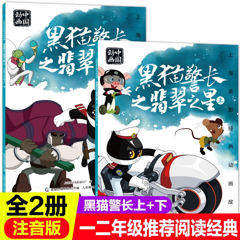 人民邮电出版黑猫警长之翡翠之星上下全2册