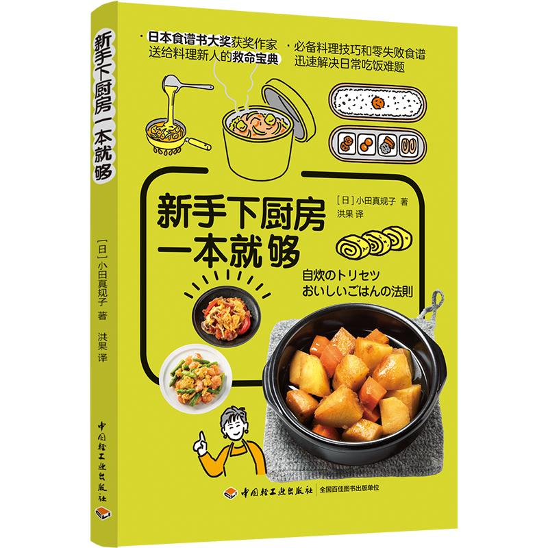 新手下厨房一本就够9787518432233