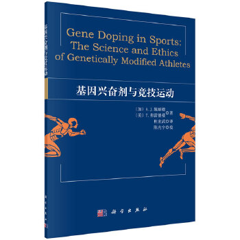 基因兴奋剂与竞技运动【正版图书】