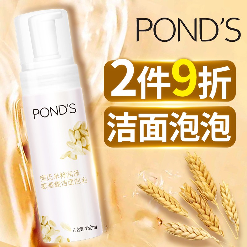 旁氏（POND'S） 洁面泡泡洗面奶米粹润泽氨基酸卸妆级温和保湿深层清洁毛孔150ml 150ml