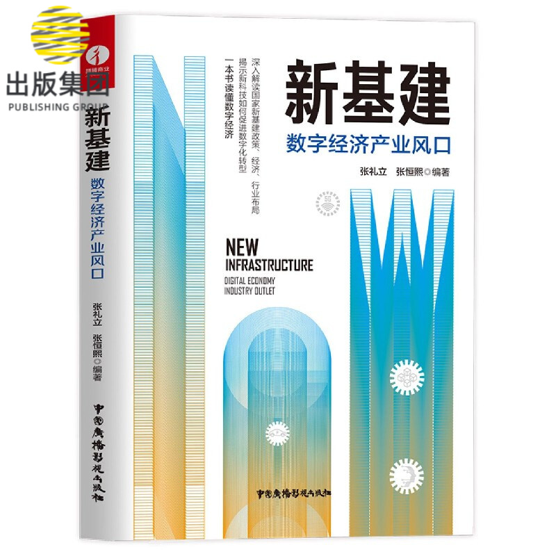 新基建(数字经济产业风口)