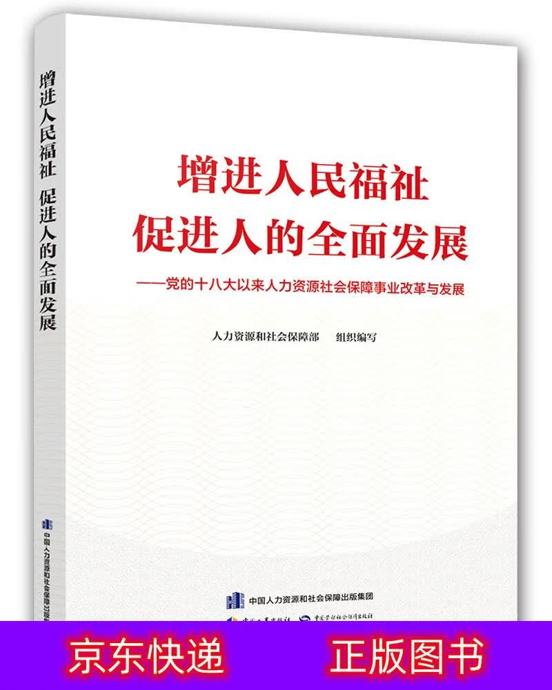 琨艺图书 只售正版 】增进人民福祉,促进人的全面发展——党的十八大