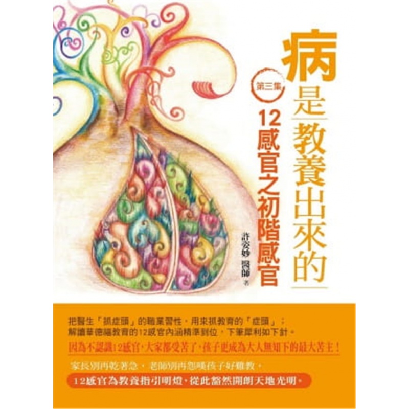 现货 病是教养出来的第三集 12感官之初阶感官 许姿妙 人智出版 进口原版