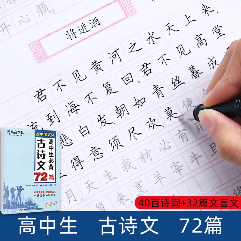 正版司马彦字帖 高中生必背古诗文72篇 高中生文言文衡中考试体衡水体