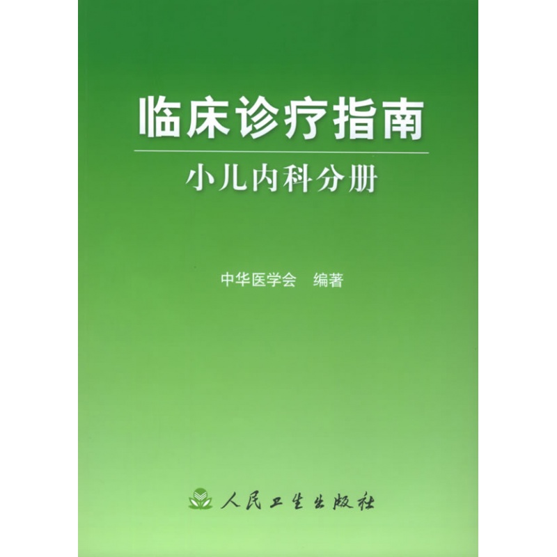 临床诊疗指南·小儿内科分册