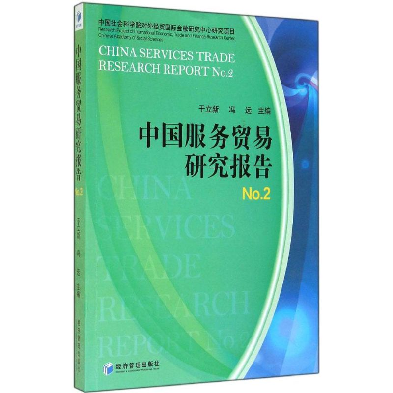 中国服务贸易研究报告No.2