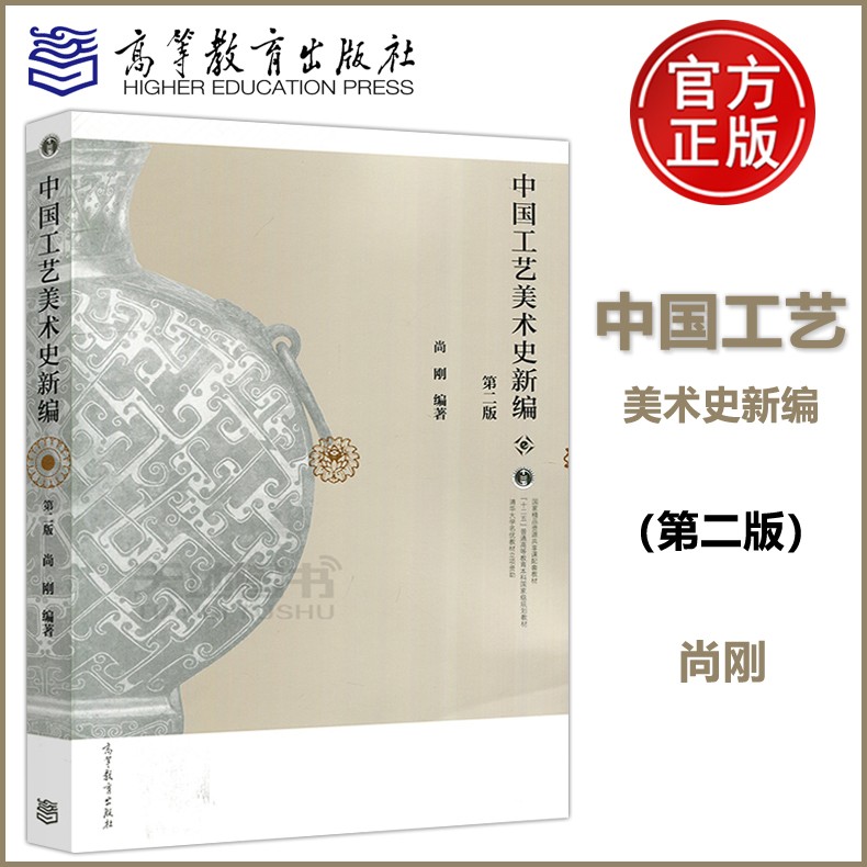 现货包邮 中国工艺美术史新编 第二版第2版 尚刚 清华大学名优教材 线装 彩印 十二五高等教育本科规划教材 高等教育出版社