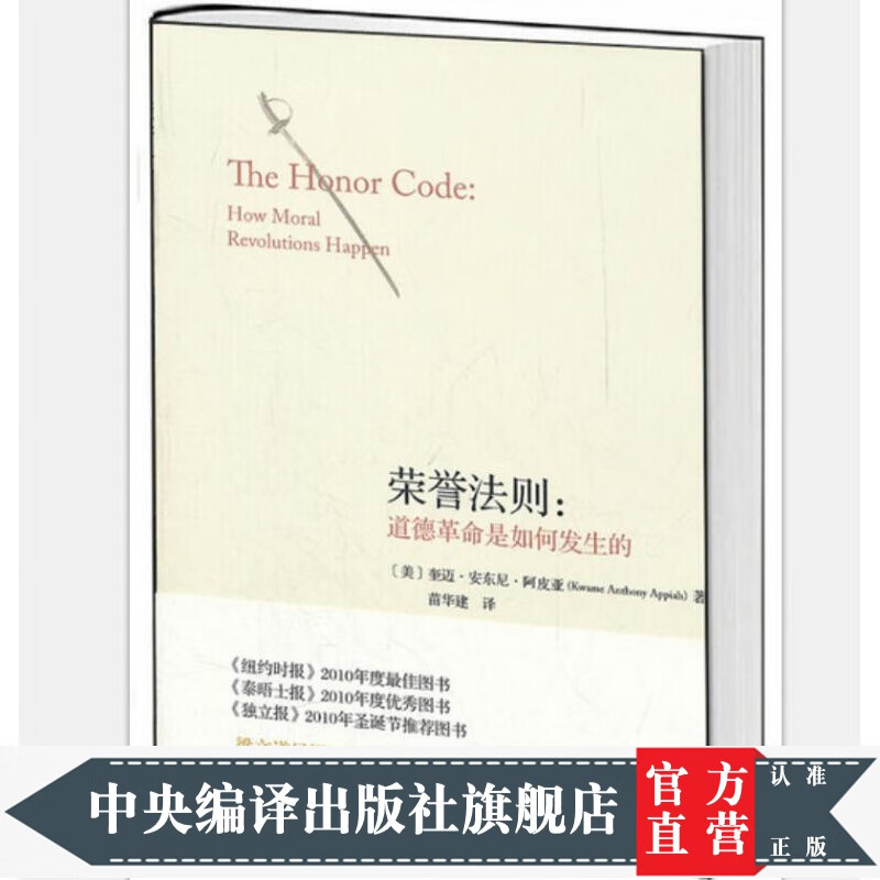 荣誉法则：道德革命是如何发生的