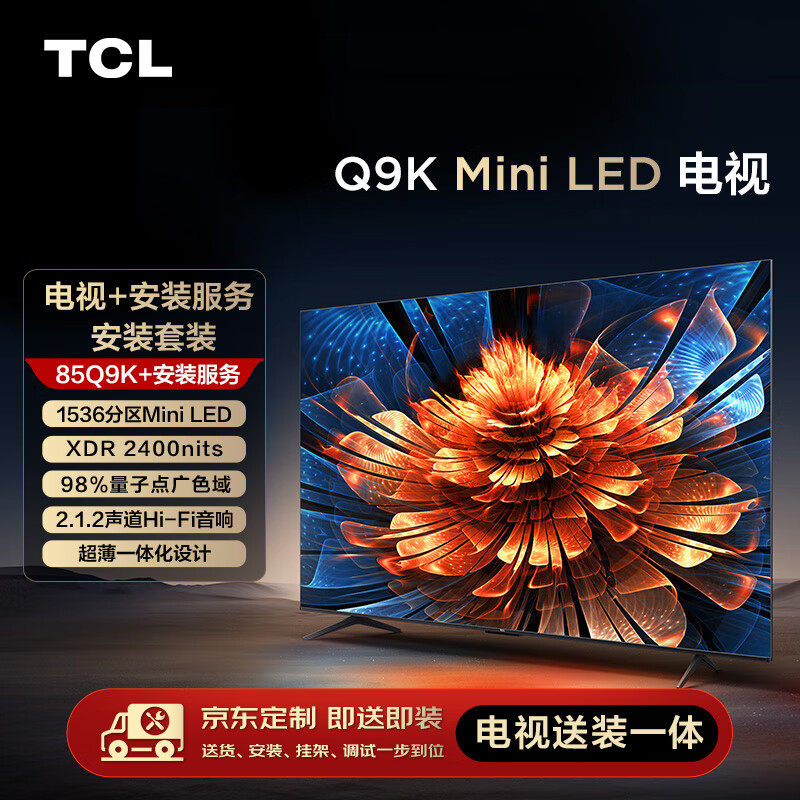 TCL安装套装-85Q9K 85英寸 Mini LED电视 Q9K+安装服务【送装一体】