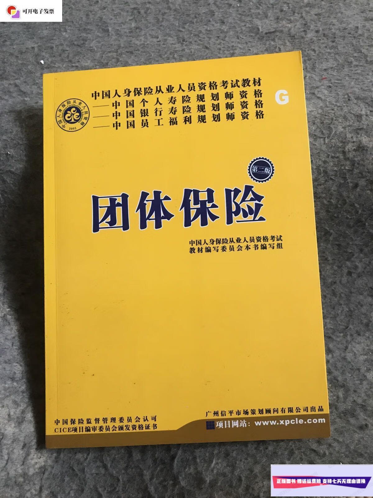 【二手9成新】团体保险 /广州信平市场策划顾问有限公司