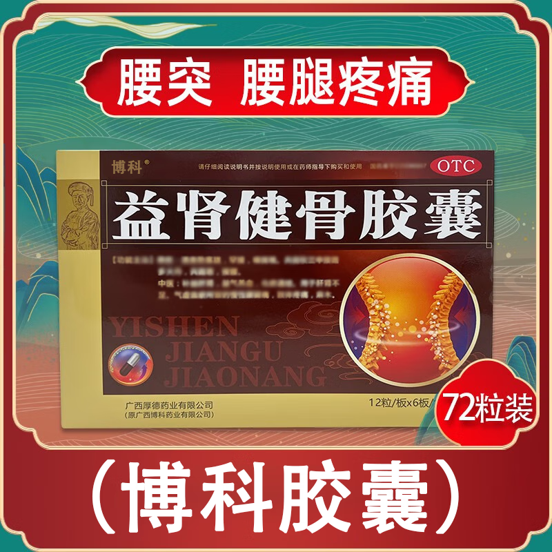 1盒益肾健骨胶囊 疼痛减轻