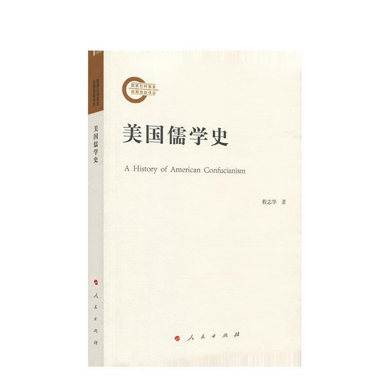 美国儒学史 程志华