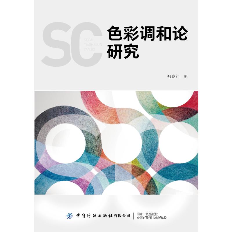 色彩调和论研究 9787518047857 郑晓红 中国纺织出版社