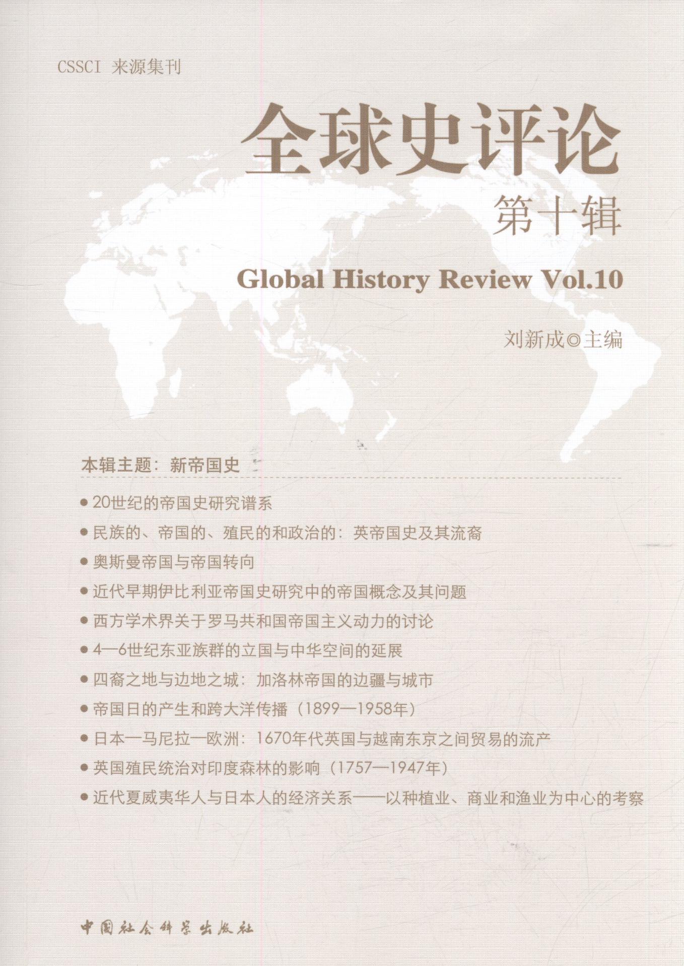 全球史-第十辑刘新成中国社会科学出版社9787516179611 历史书籍