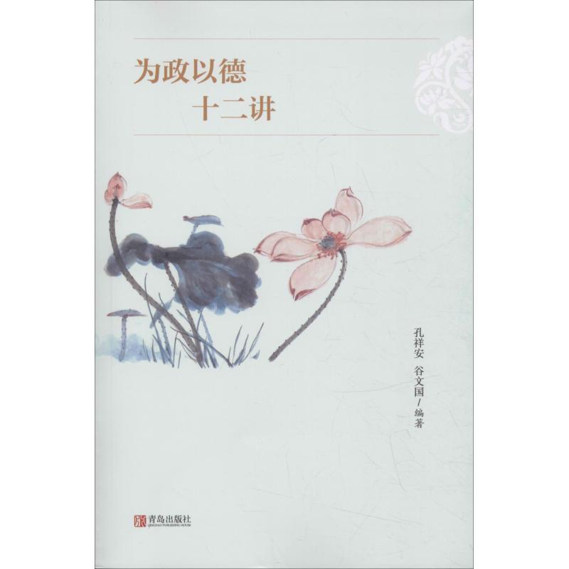 为政以德十二讲 孔祥安,谷文国 书籍