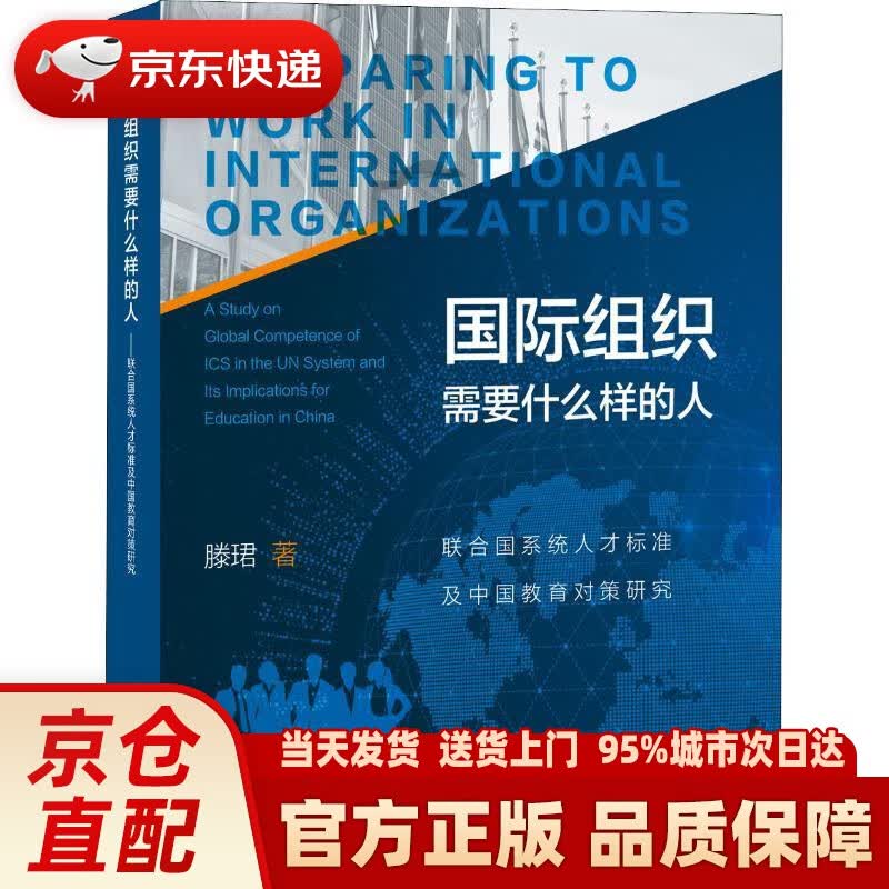 【新华正版图书】国际组织需要什么样的人：联合国系统人才标准及中国教育对策研究 滕珺 上海教育出