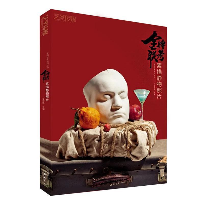 包邮：联考素描静物照片 绘画  图书
