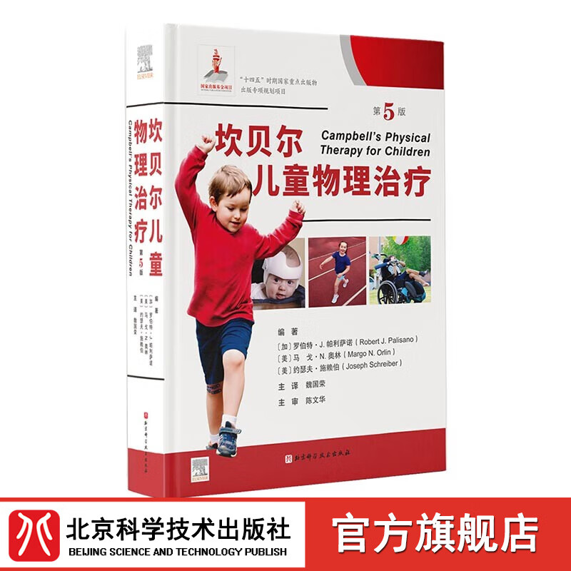 坎贝尔儿童物理治疗 第5版 儿童康复 儿科 疾病 肌肉骨骼 神经 心肺 北京科学技术怎么样,好用不?