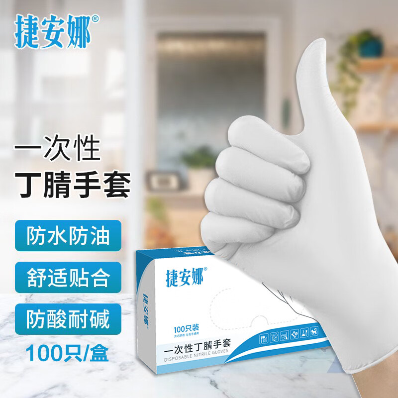 捷安娜一次性手套丁腈食品级耐油防水高弹力厨房清洁手套家务餐饮洗碗 典雅白色丁腈 （100只/盒） 中码M(女士常用码)