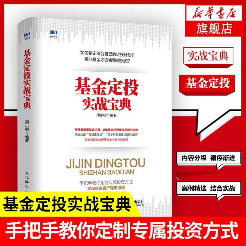 基金定投实战宝典