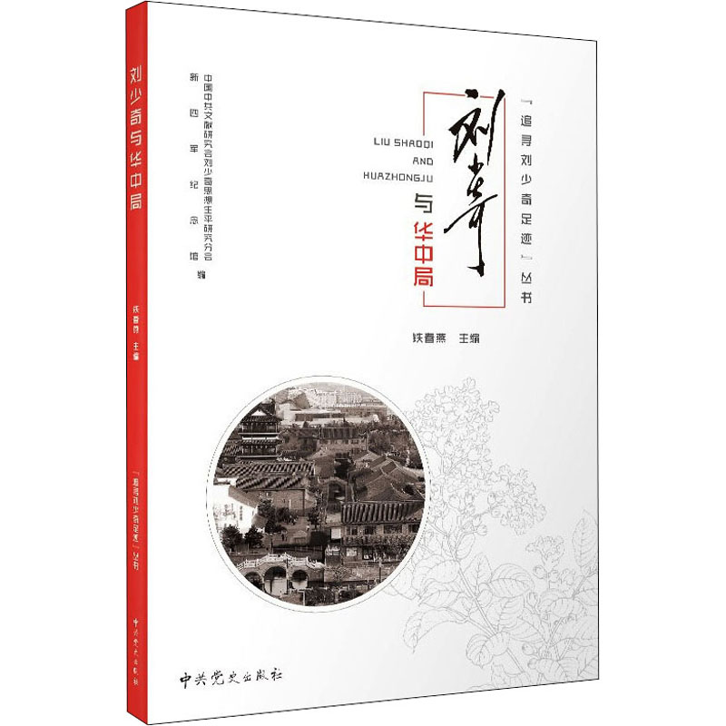 刘少奇与华中局 图书