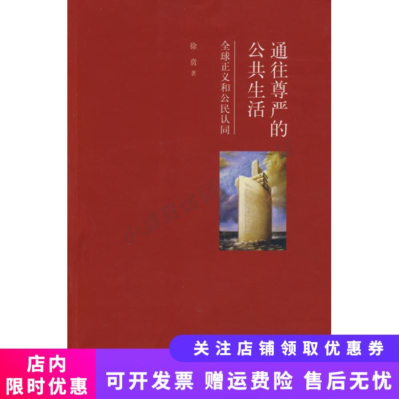 通往尊严的公共生活全球正义和公民认同怎么样,好用不?