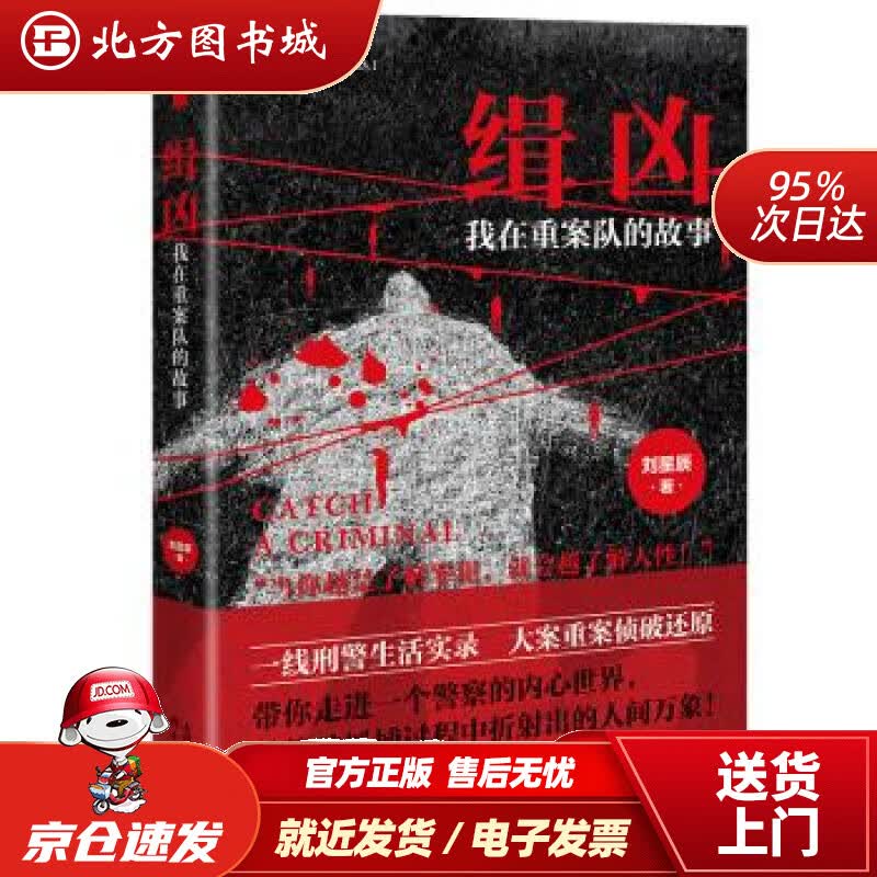 【正版图书现货】缉凶：我在重案队的故事（签名版）刘星辰天津人民出版社北方图书城