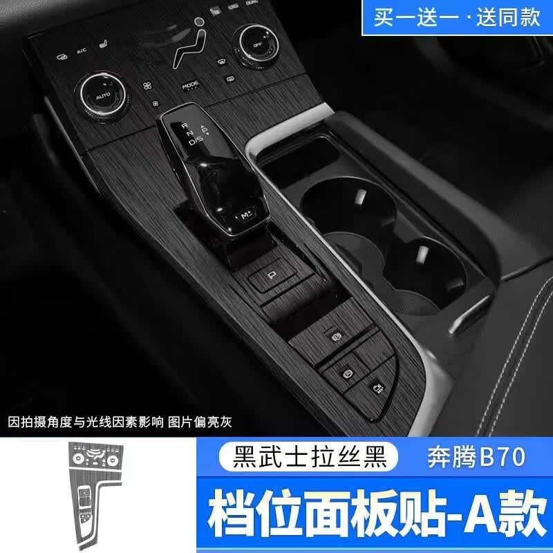 易思凯21-22款奔腾B70车内装饰贴膜改装专用中控排挡档位配件用品贴纸 档位黑武士拉丝黑怎么样,好用不?