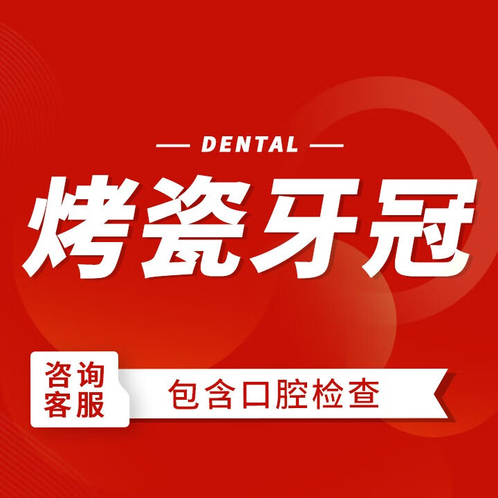 【深圳美奧】烤瓷牙牙冠修復【首顆】