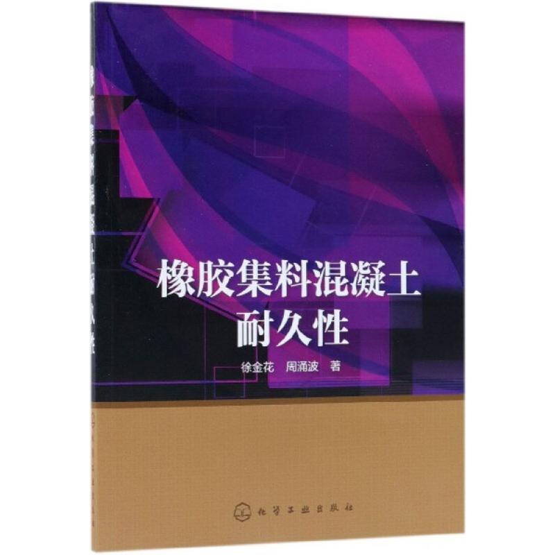 橡胶集料混凝土耐久性 徐金花,周涌波 书籍