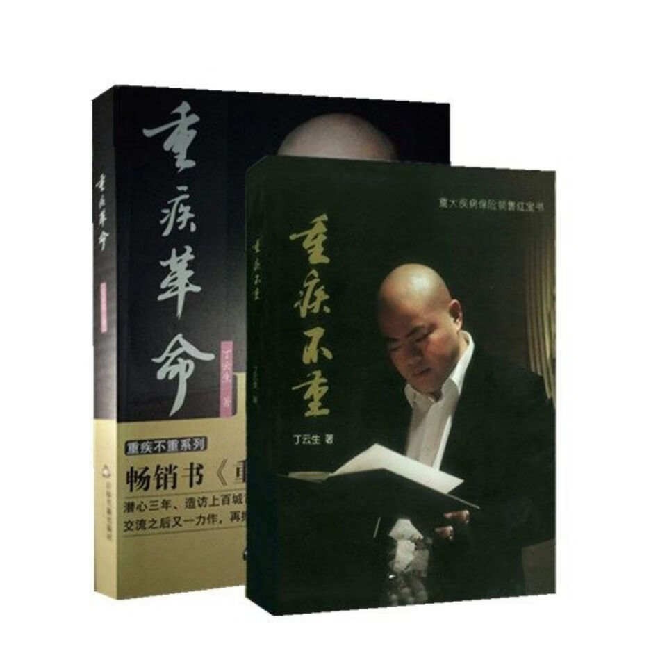 重疾不重 重疾革命兩本丁云生著 重大疾病保險(xiǎn)銷售紅寶書(shū)