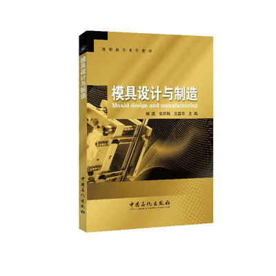 模具设计与制造 杨晶 张丽娜 王国际主编