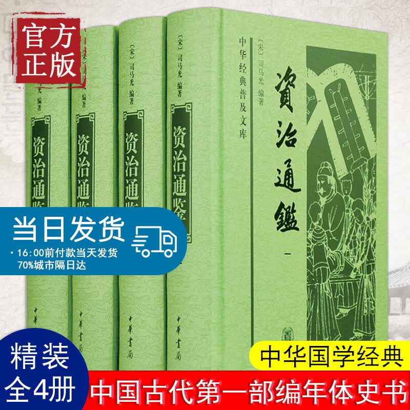 资治通鉴 中华经典普及文库·全4册·精装）全集书籍正版中华书局原著无删减完整版原文全本中国通 全4册