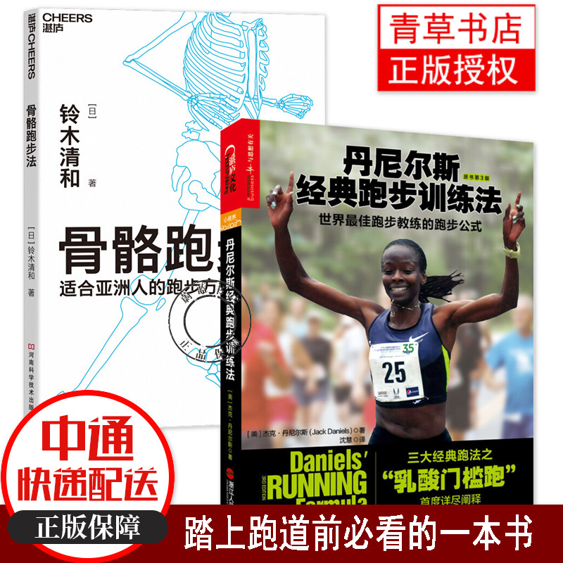 包邮2册 丹尼尔斯经典跑步训练法 骨骼跑步法 适合亚洲人的跑步方法