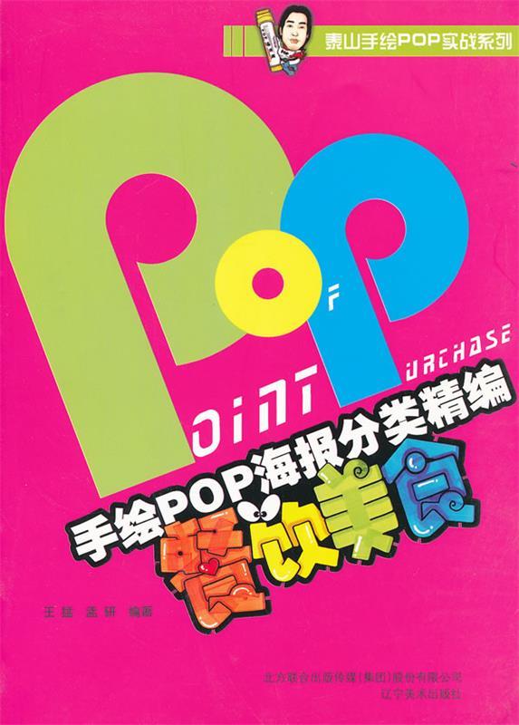 手绘pop海报分类精编—餐饮美食