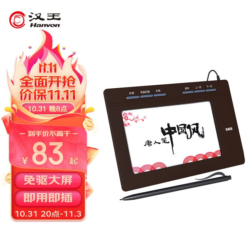 汉王（Hanvon）唐人笔中国风plus 免驱大屏手写板 电脑写字板、老人手写板、电脑手写板 不支持网课高性价比高么？