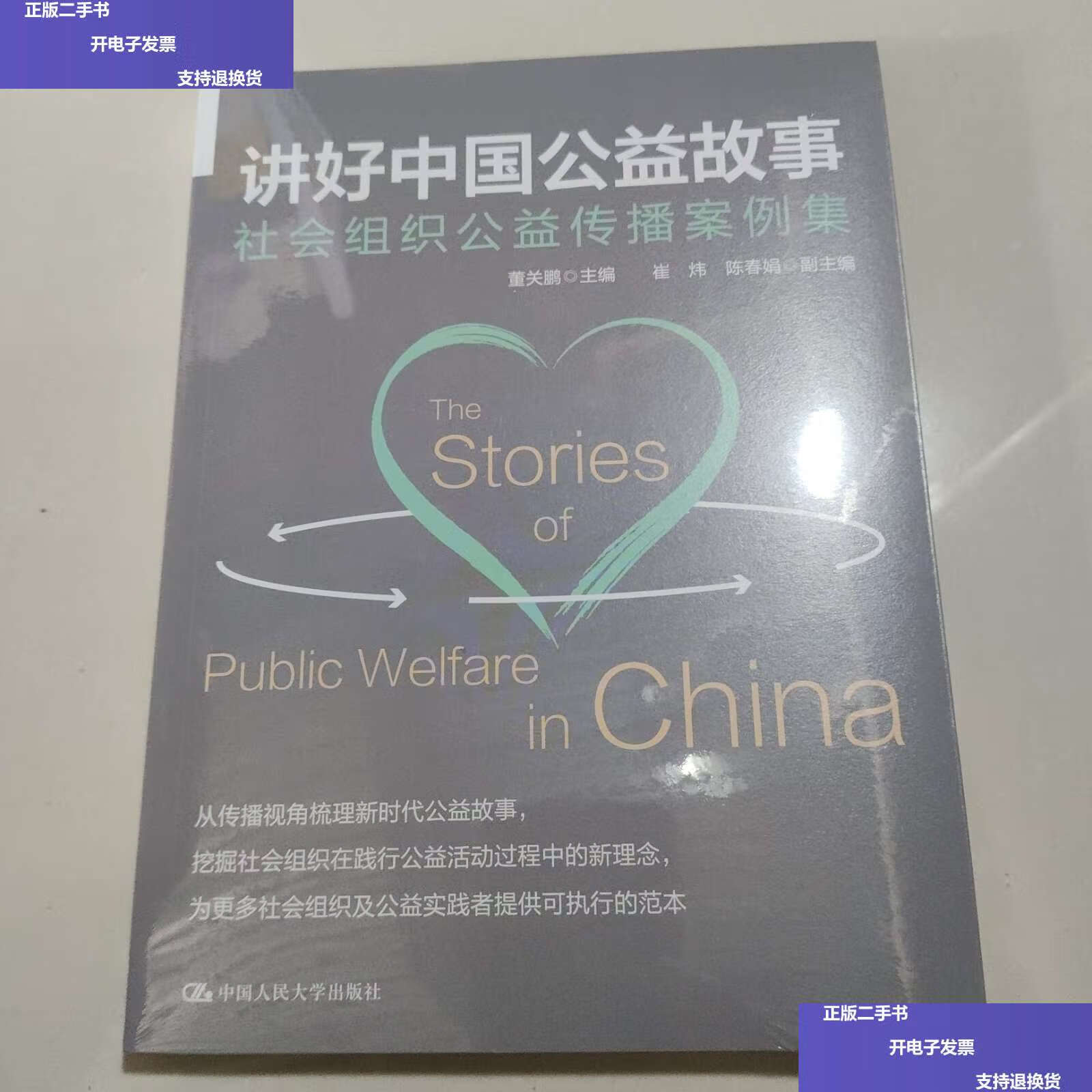 【二手9成新】讲好中国公益故事:社会组织公益传播案例集 /崔炜 中国