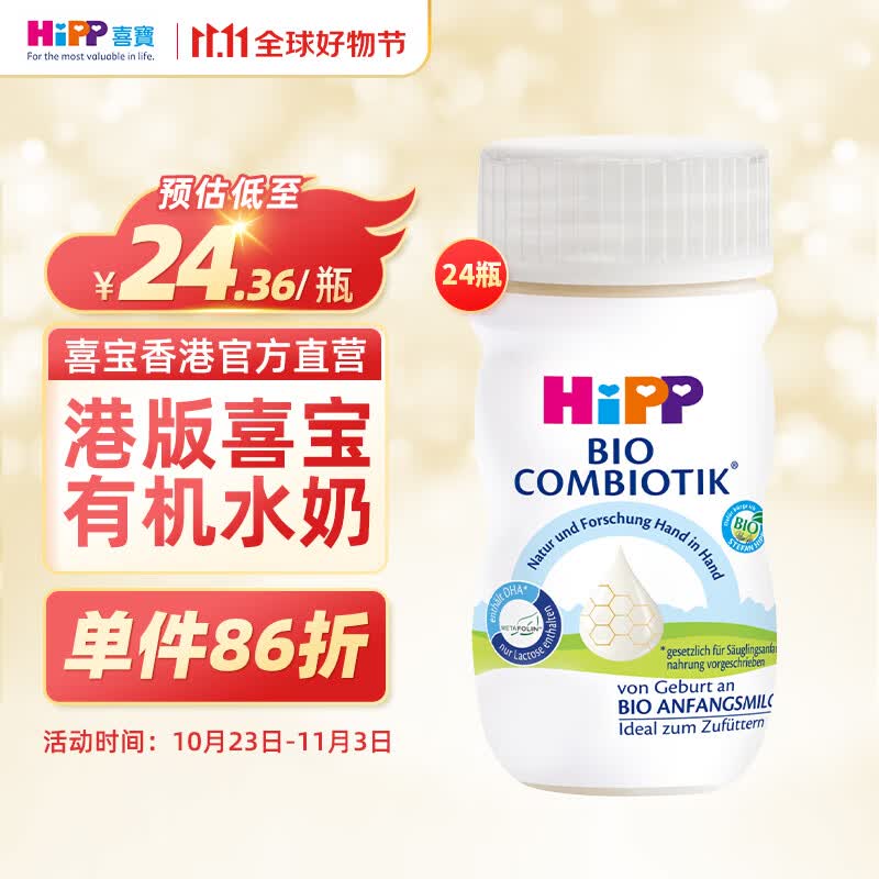 喜寶（HiPP）HiPP喜宝有机婴幼儿配方液态奶粉水奶0-6个月德国进口90ml*24瓶 有机婴儿配方水奶属于什么档次？
