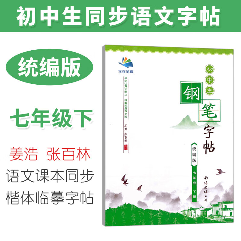 字在笔得钢笔字帖七年级下册 统编版语文课本同步写字课课练字帖临摹