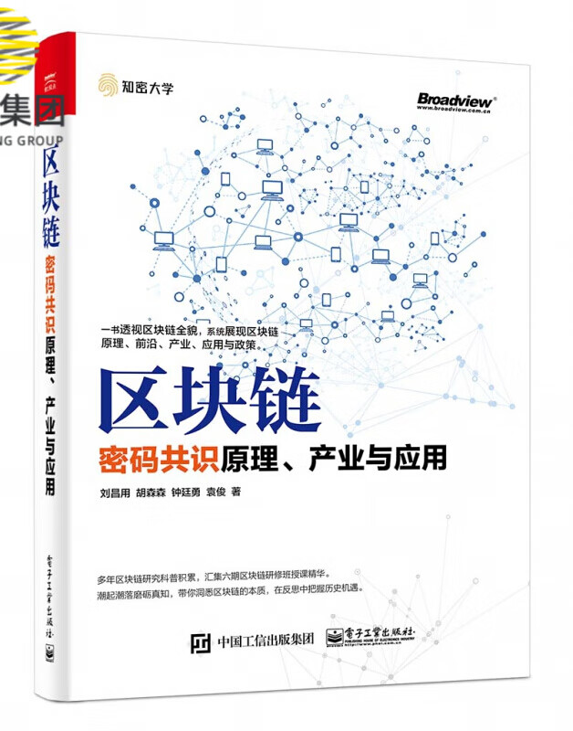 区块链(密码共识原理产业与应用)