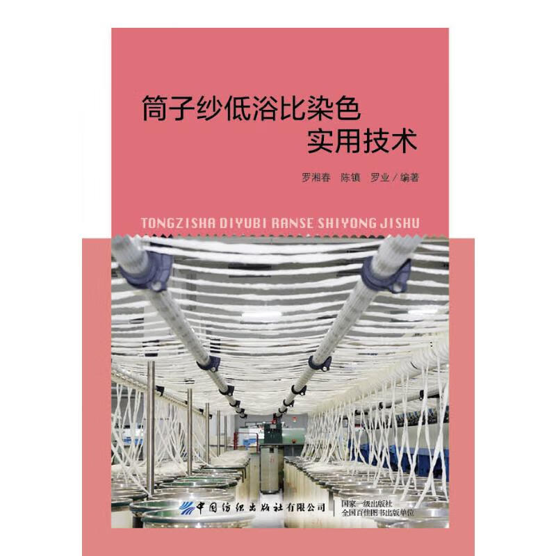 筒子纱低浴比染色实用技术 罗湘春 书籍