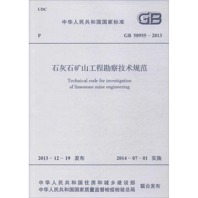 石灰石矿山工程勘察技术规范