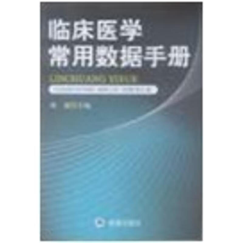 临床医学常用数据手册 陈斌 作 书籍