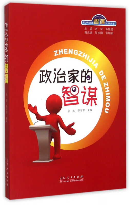 政治家的智谋/青少年智谋故事丛书