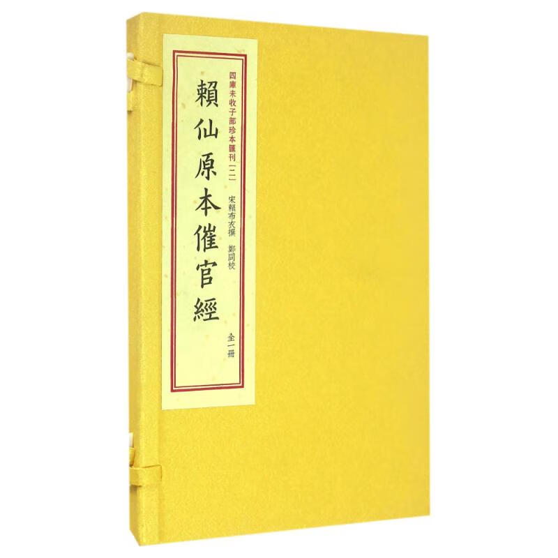 赖仙全本催官经/四库未收子部珍本匯刊(2)