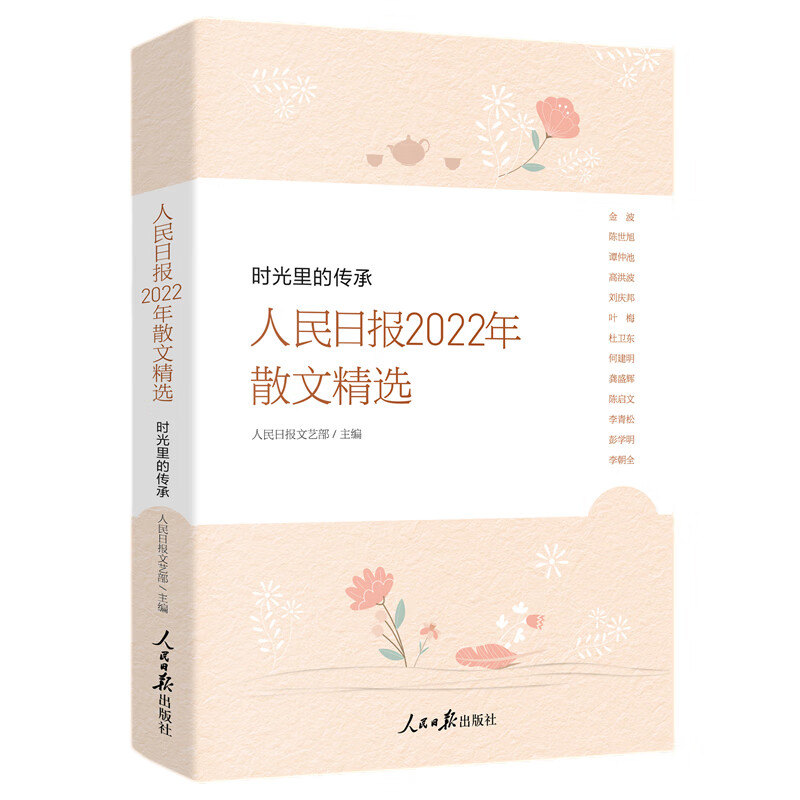 【官方】人民日报2022年散文精选 时光